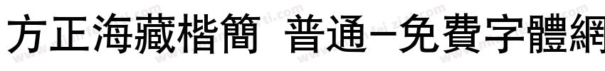 方正海藏楷简 普通字体转换